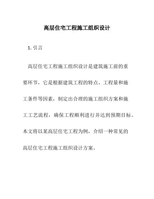 高层住宅工程施工组织设计