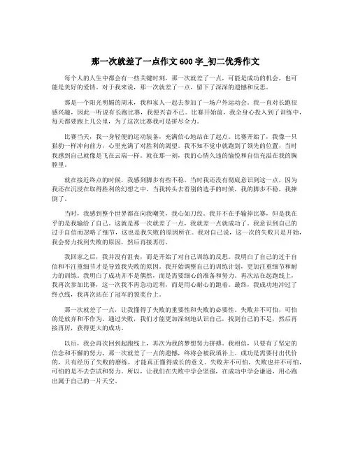 那一次就差了一点作文600字_初二优秀作文
