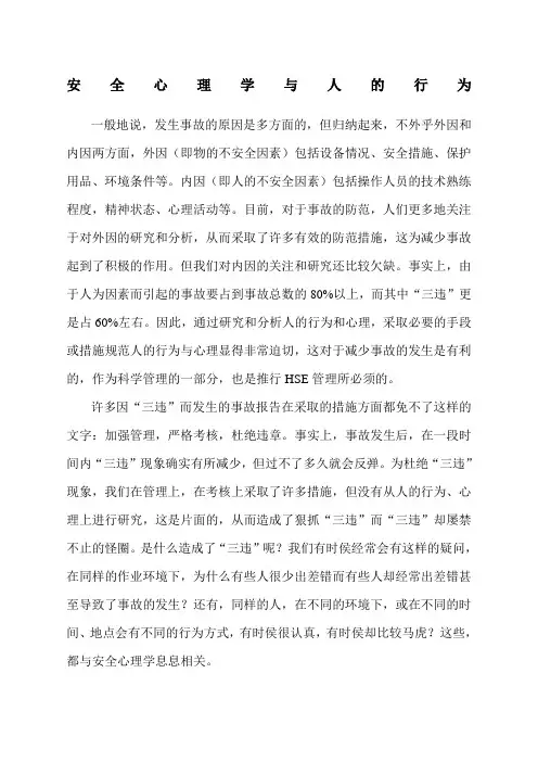 安全心理学与人的行为