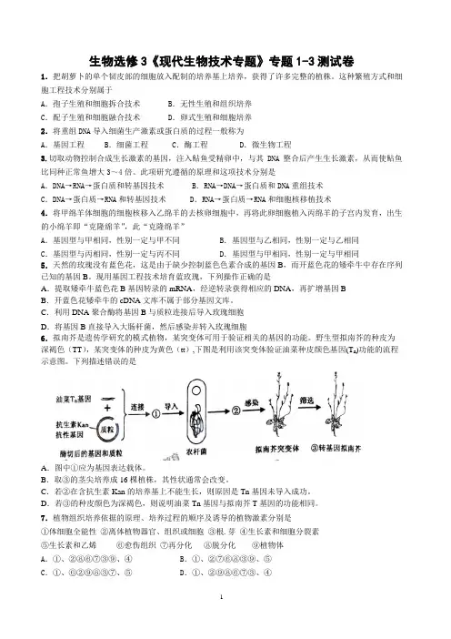 生物选修3《现代生物技术专题》专题1-3测试卷