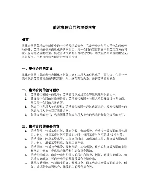 简述集体合同的主要内容