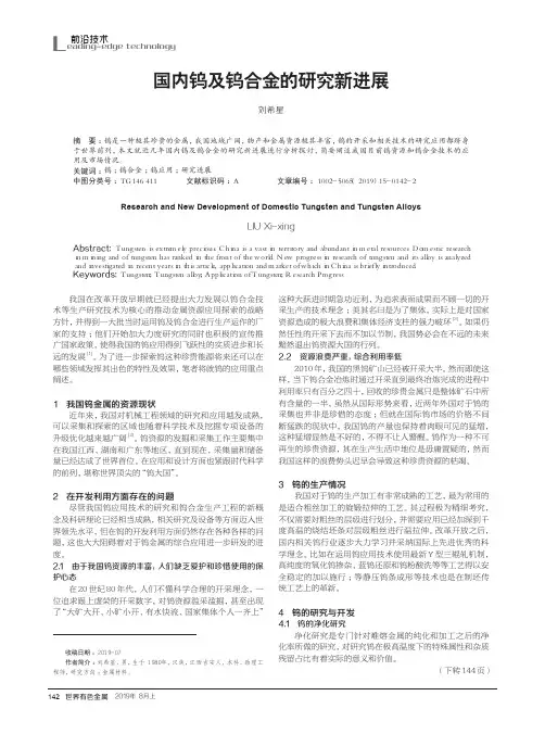 国内钨及钨合金的研究新进展