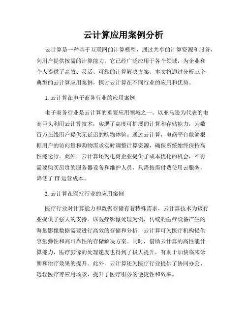 云计算应用案例分析
