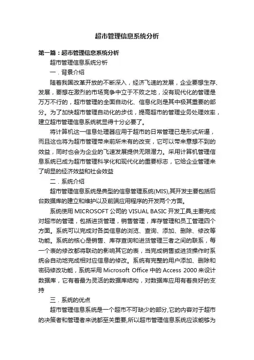 超市管理信息系统分析