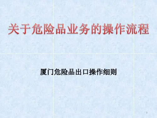 关于危险品业务的操作流程ppt课件
