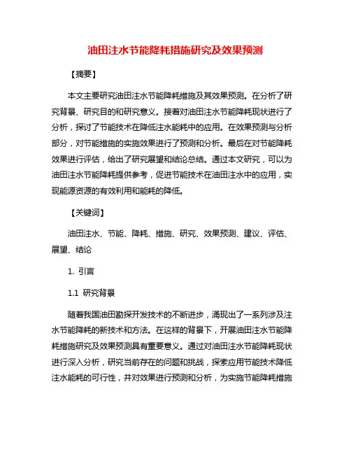油田注水节能降耗措施研究及效果预测
