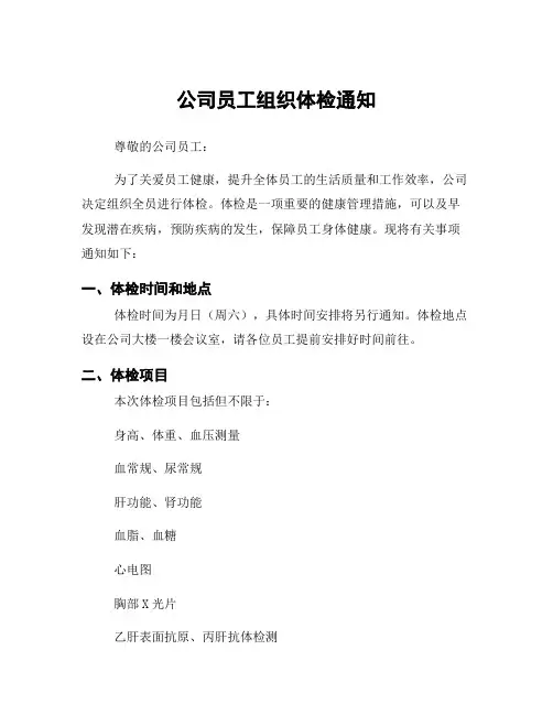 公司员工组织体检通知