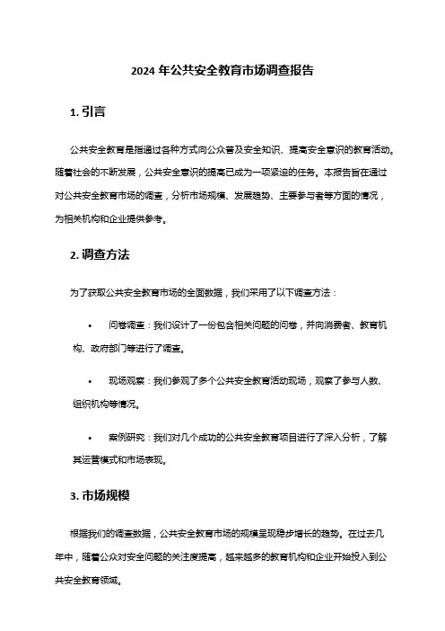 2024年公共安全教育市场调查报告
