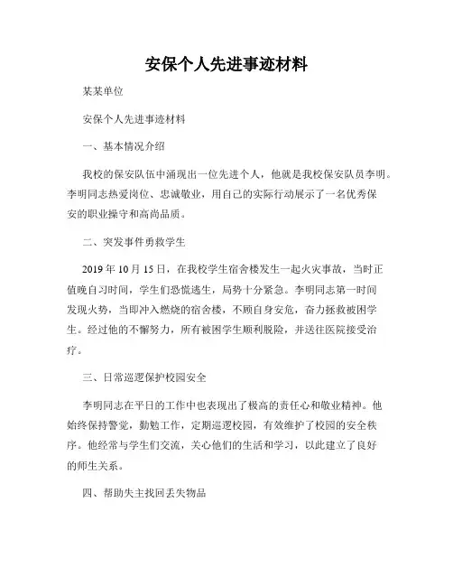 安保个人先进事迹材料