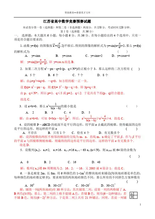 江苏省高中数学竞赛预赛试题