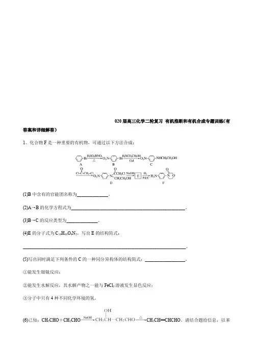 2020届高三化学二轮复习 有机推断和有机合成专题训练(有答案和详细解答)