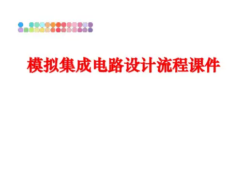 最新模拟集成电路设计流程课件