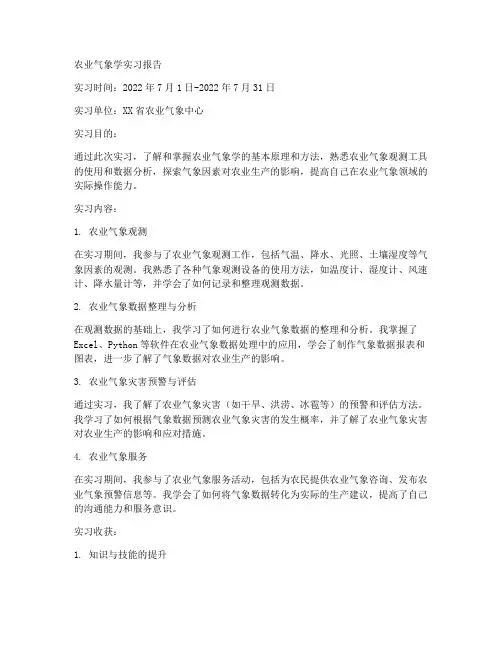 农业气象学实习报告