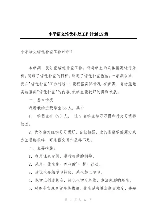 小学语文培优补差工作计划15篇