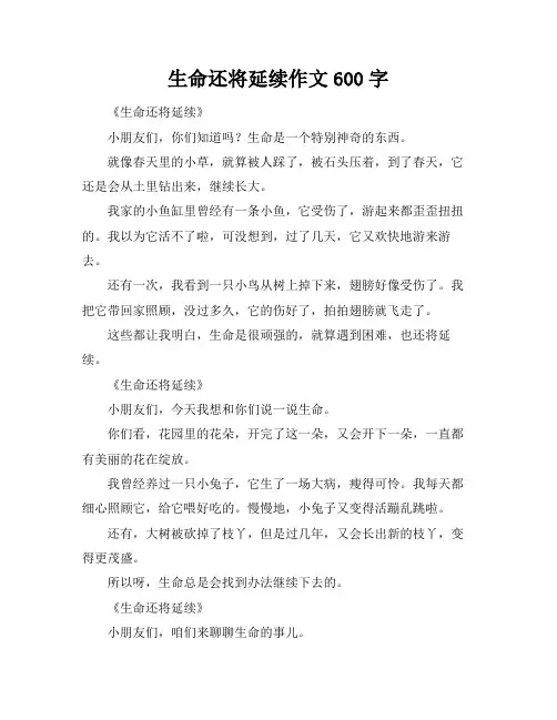 生命还将延续作文600字