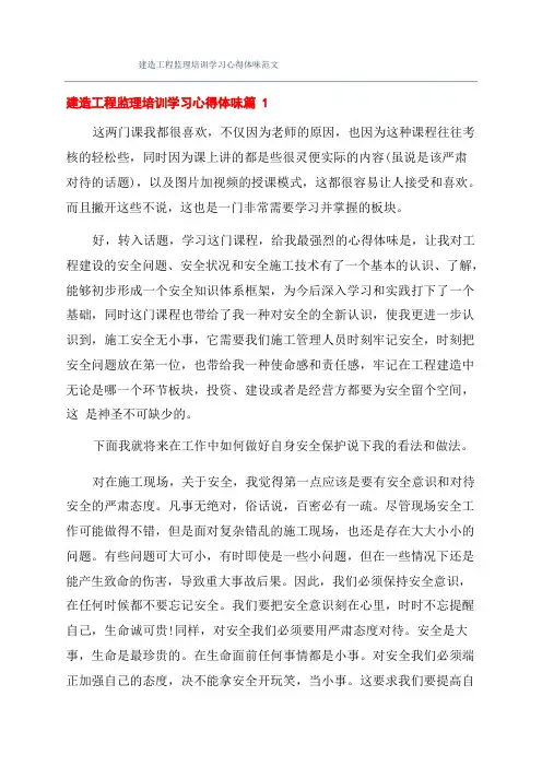 建筑工程监理培训学习心得体会范文