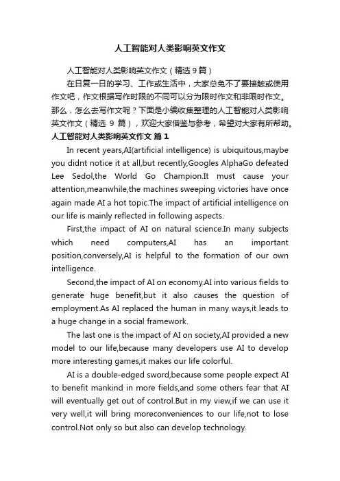 人工智能对人类影响英文作文