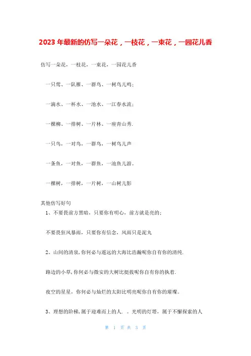 2023年最新的仿写一朵花,一枝花,一束花,一园花儿香