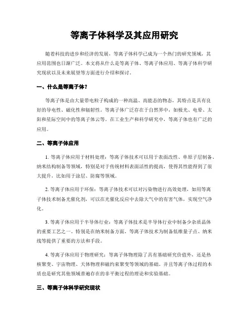 等离子体科学及其应用研究