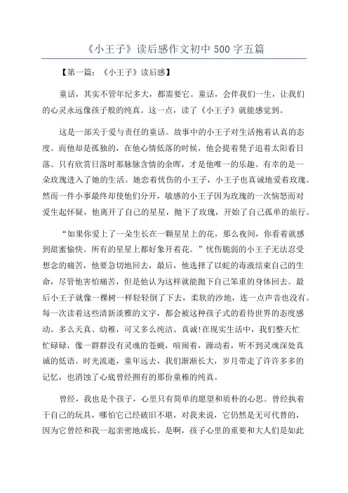 《小王子》读后感作文初中500字五篇