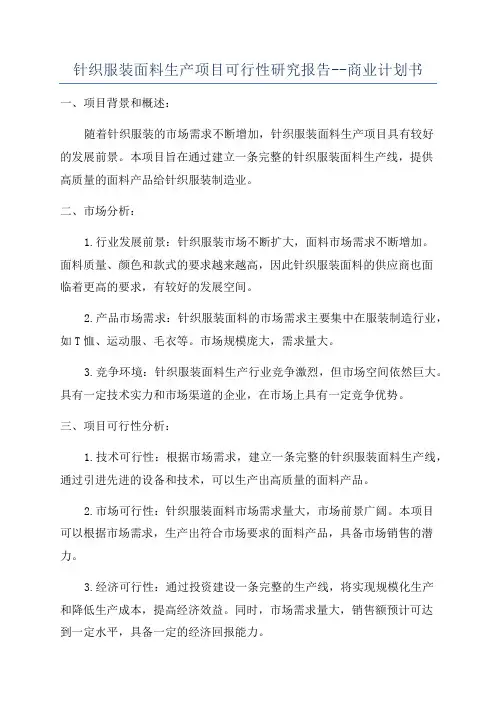 针织服装面料生产项目可行性研究报告--商业计划书
