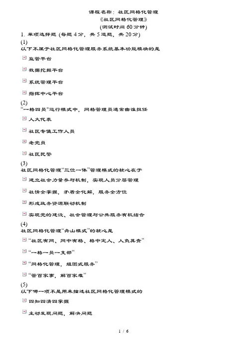 天津市社会工作者继续教育网复习资料-社区网格化管理模板
