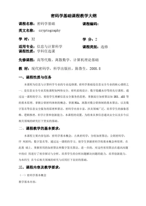 密码学基础教学大纲