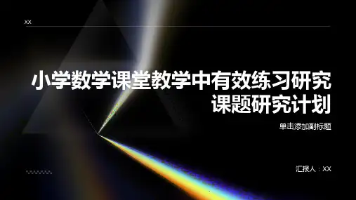 小学数学课堂教学中有效练习研究课题研究计划