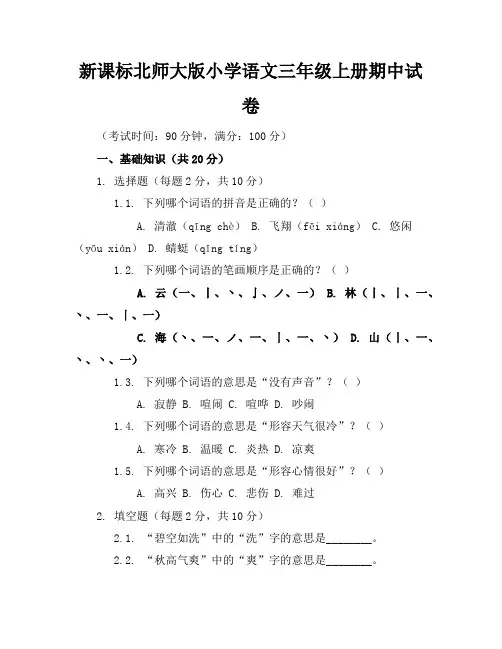 新课标北师大版小学语文三年级上册期中试卷含参考答案