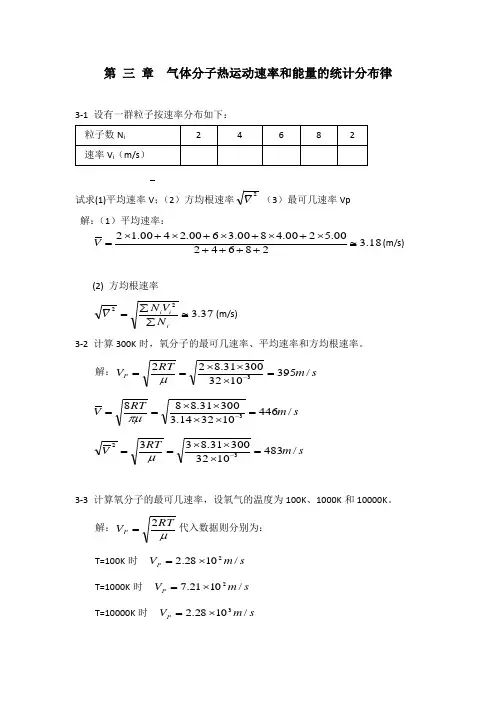 热学[李椿 章立源 钱尚武]习题解答_第三章气体分子热运动速率与能量的统计分布律
