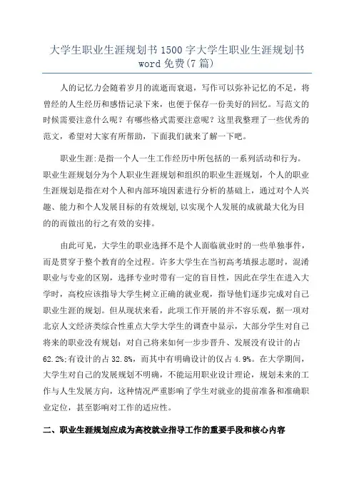 大学生职业生涯规划书1500字大学生职业生涯规划书word免费(7篇)