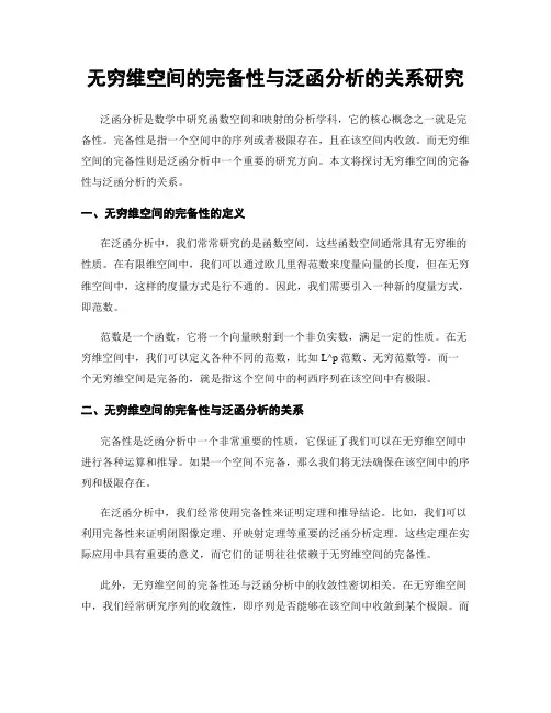 无穷维空间的完备性与泛函分析的关系研究