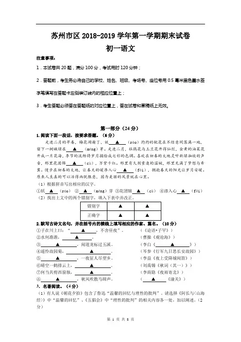 江苏省苏州市姑苏区2018-2019学年七年级上学期期末考试语文试卷