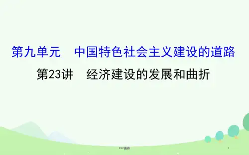 2017届高考历史一轮复习 第九单元 中国特色社会主义建设的道路 9.23 经济建设的发展和曲折