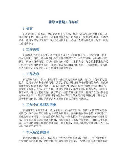 辅导班暑期工作总结