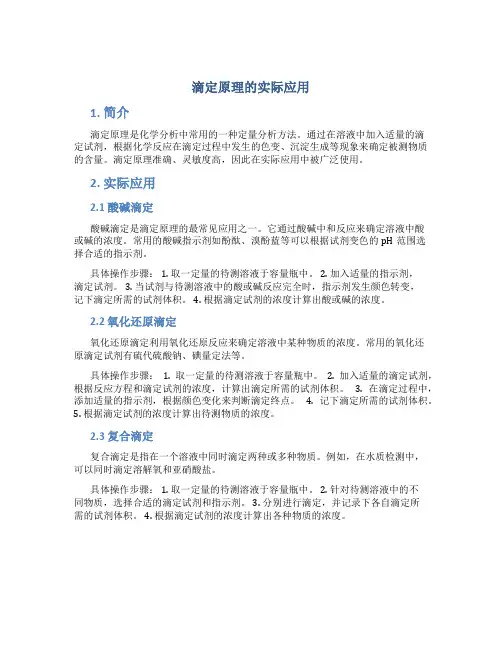滴定原理的实际应用