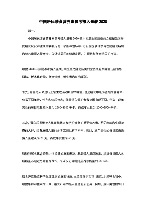 中国居民膳食营养素参考摄入量表2020