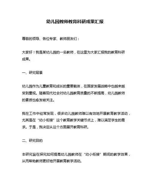 幼儿园教师教育科研成果汇报