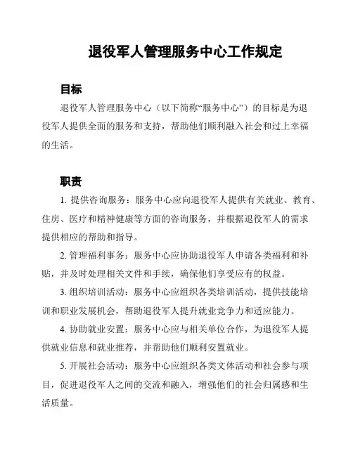 退役军人管理服务中心工作规定