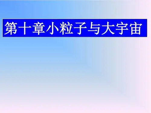 物理：第十章《小粒子与大宇宙》课件2(沪科版八年级)