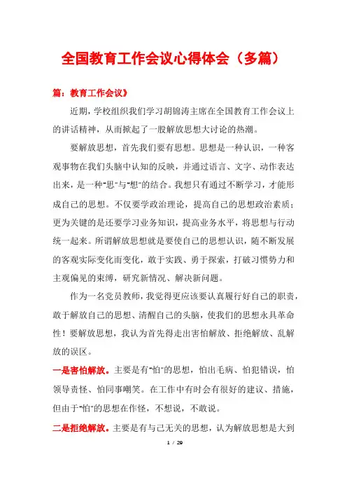 全国教育工作会议心得体会(多篇)