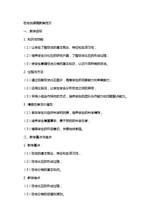 恐龙说课稿教案范文