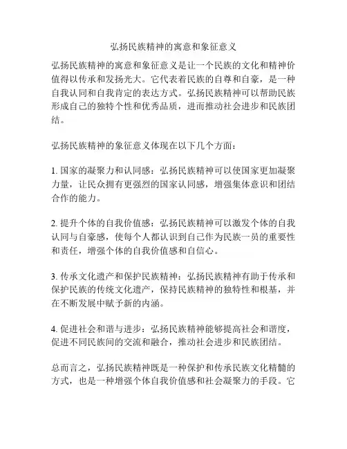 弘扬民族精神的寓意和象征意义