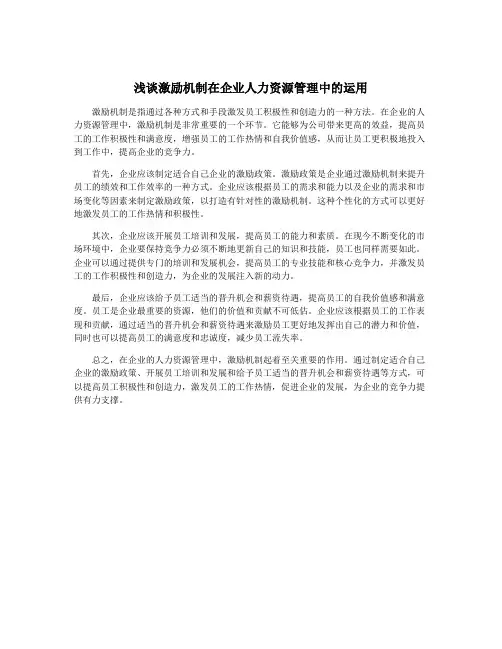 浅谈激励机制在企业人力资源管理中的运用