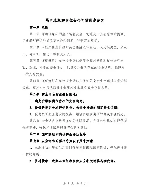 煤矿班组和岗位安全评估制度范文（4篇）