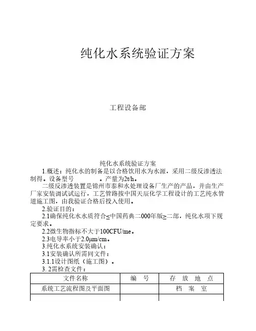 纯化水系统验证方案