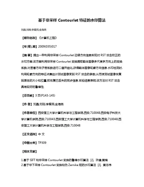 基于非采样Contourlet特征的水印算法