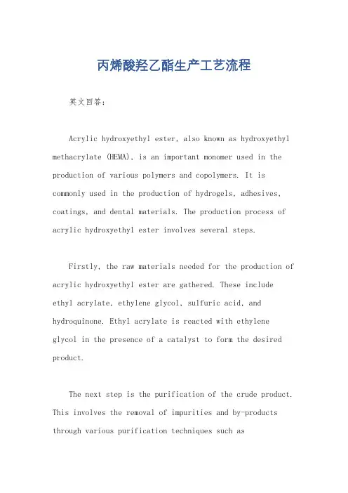丙烯酸羟乙酯生产工艺流程