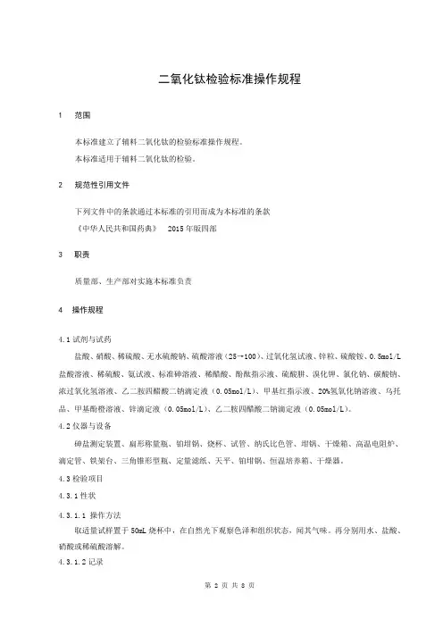 二氧化钛检验标准操作规程