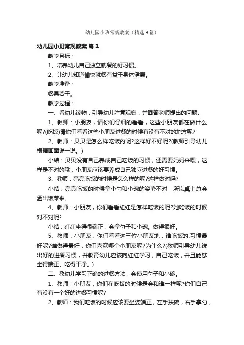 幼儿园小班常规教案（精选9篇）